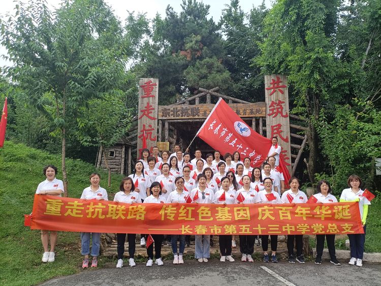 “重走抗聯路 傳紅色基因 慶百年華誕”——長春市第五十三中學黨性教育培訓