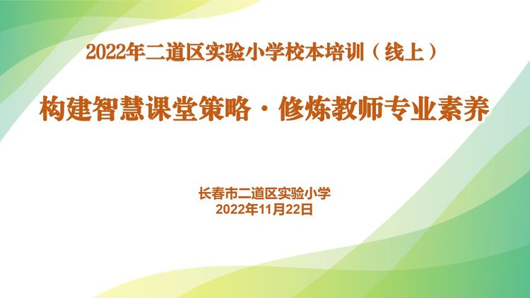 構(gòu)建智慧課堂策略·修煉教師專業(yè)素養(yǎng)——長春市二道區(qū)實(shí)驗(yàn)小學(xué)教師培訓(xùn)（線上）