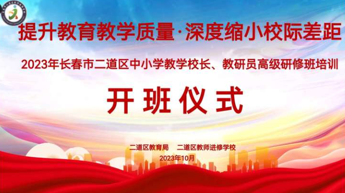 提升教育教學質量，深度縮小校際差距——2023年長春市二道區中小學教學校長、教研員研修培訓